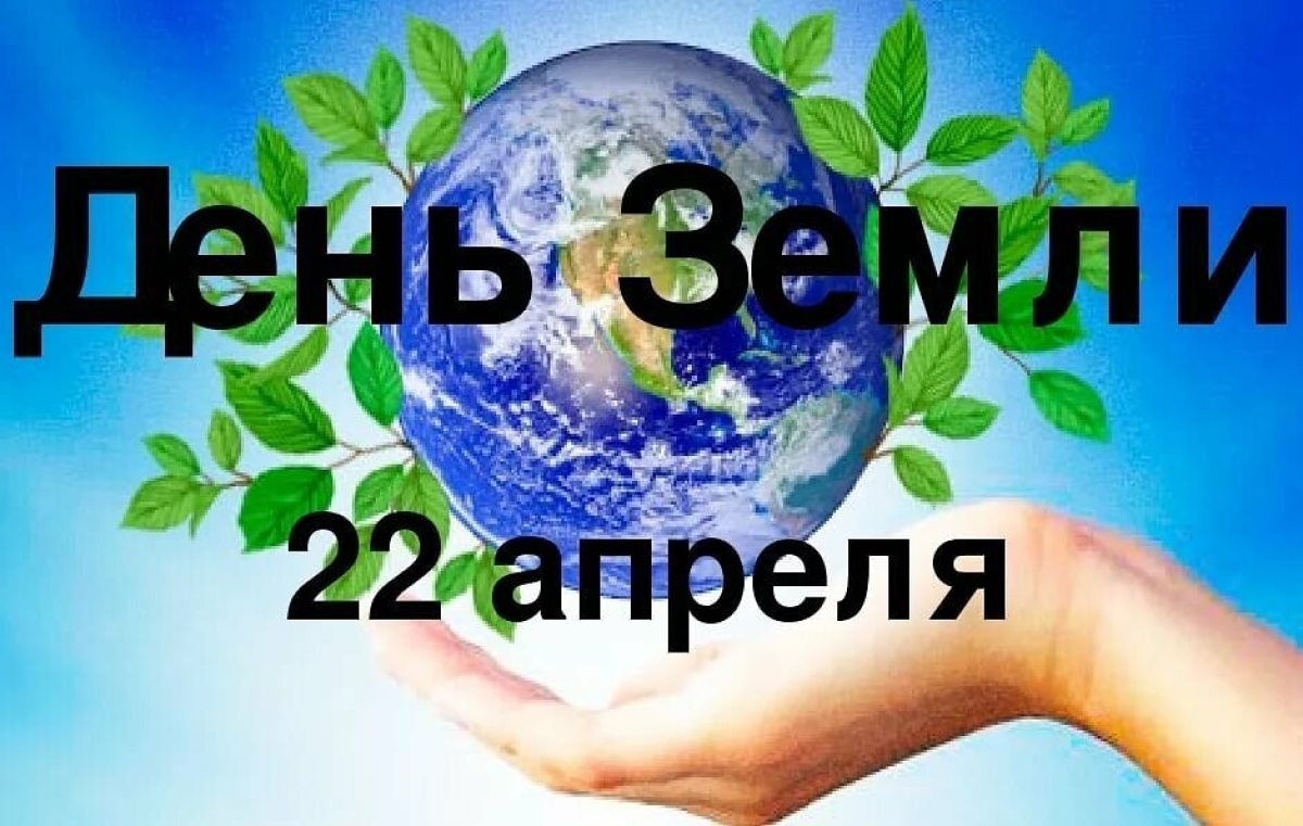22 апреля Всемирный день Земли .