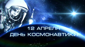 12 апреля  День космонавтики .