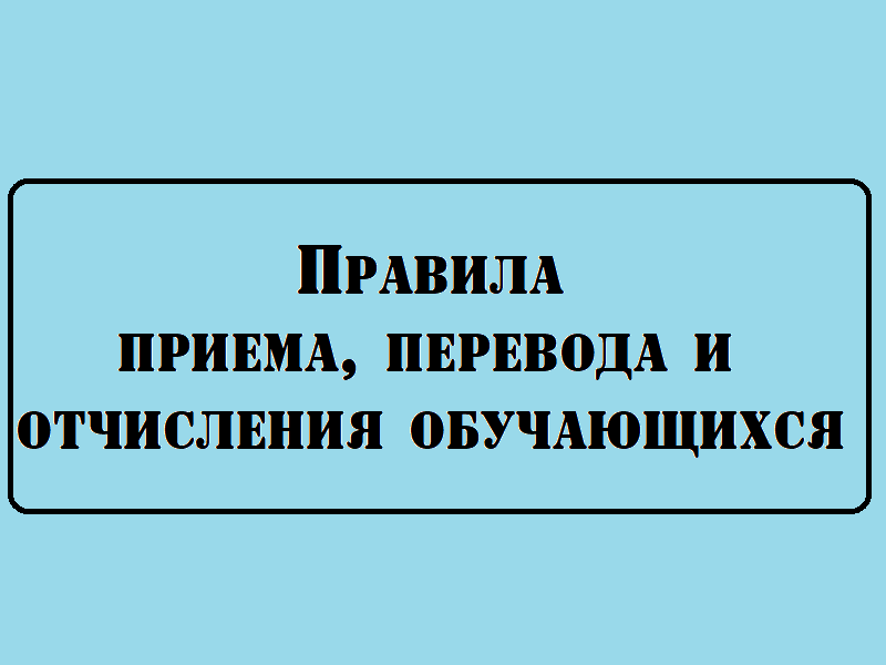 Правила приема, перевода, отчисления.