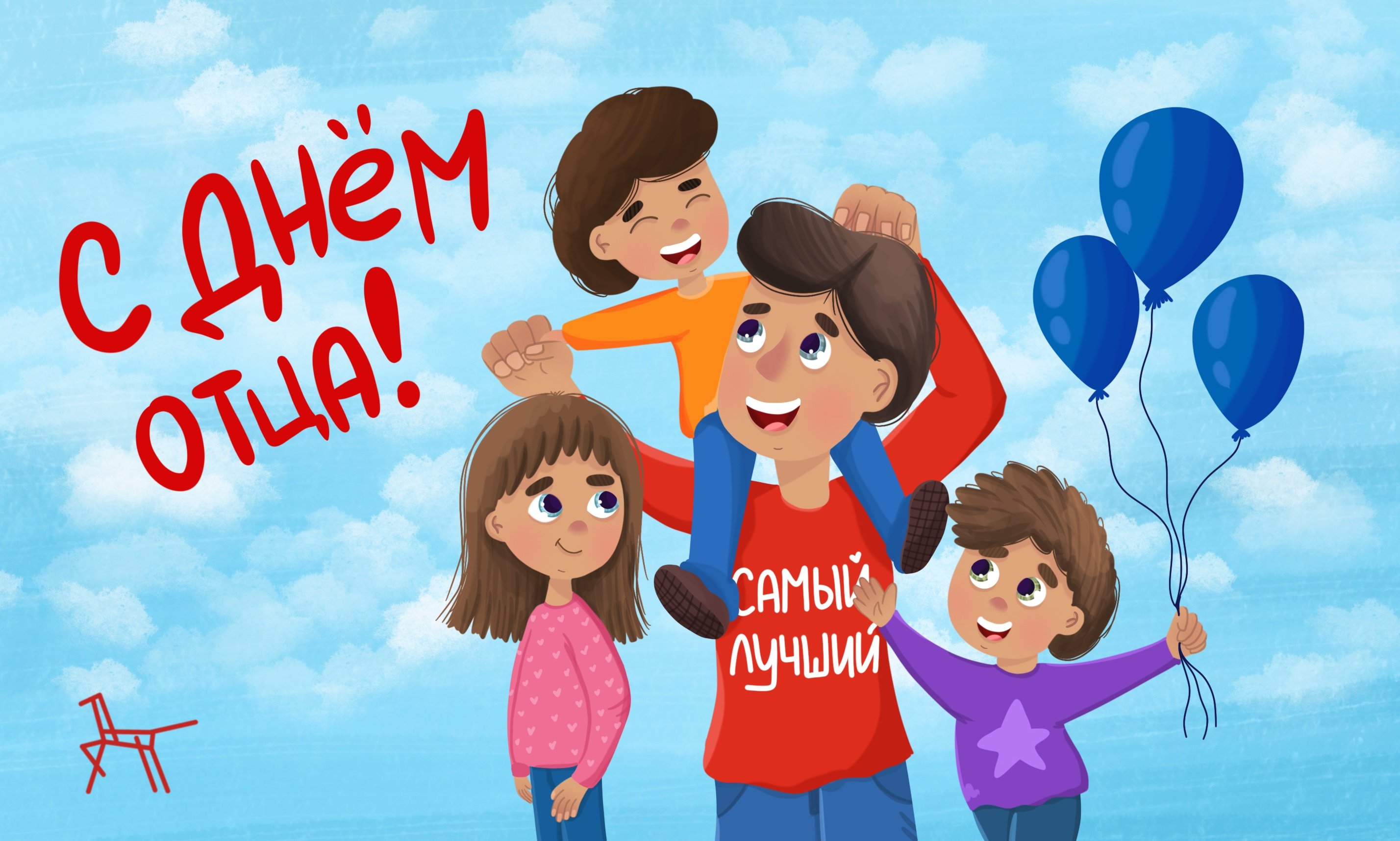 «День отца».