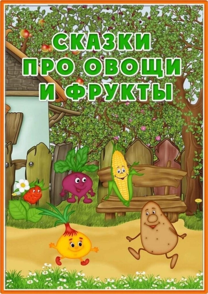 Сказки про «овощи и фрукты».