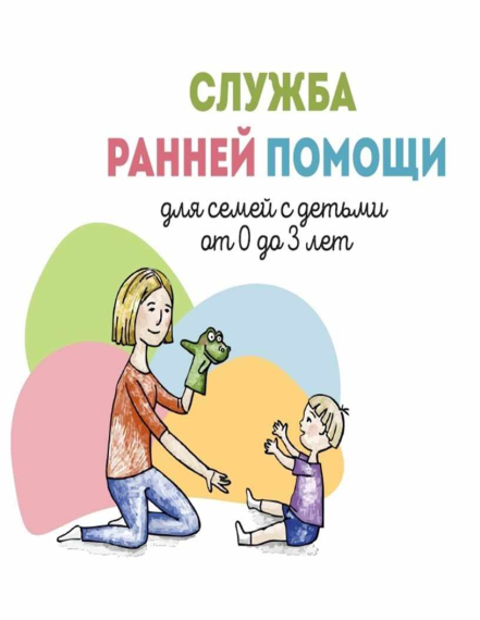 Оказание ранней помощи в условиях консультативного пункта на базе дошкольного образовательного учреждения.
