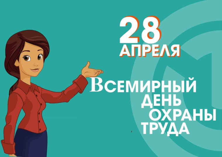 28 апреля – Всемирный день охраны труда .