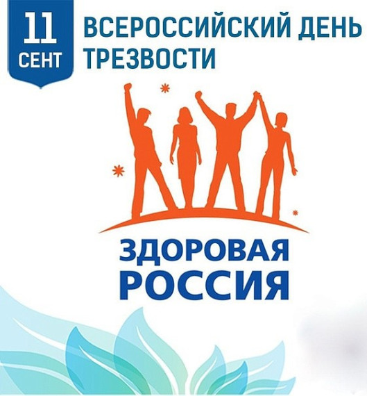 11 сентября – Всероссийский День трезвости.