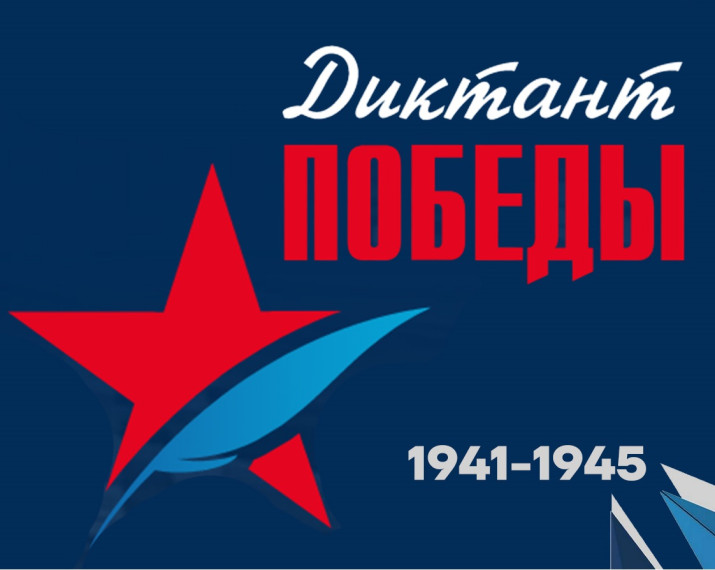 Диктант Победы .
