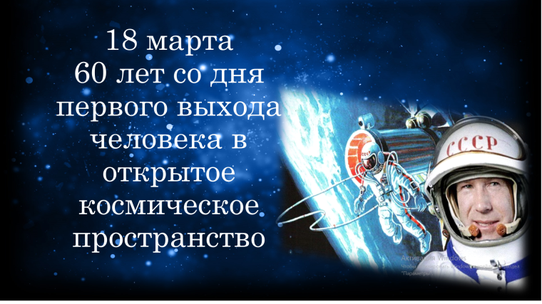18 марта — 60 лет первому выходу человека в открытый космос!.