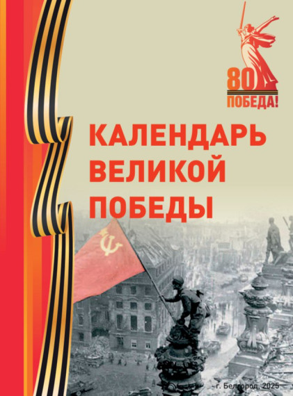 Календарь Победы.